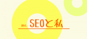 作文「SEOと私」