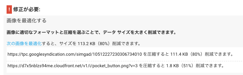 PgeSpeed Insightsの警告