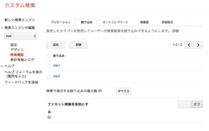 Googleカスタム検索の「絞り込み」