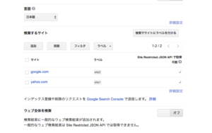 Googleカスタム検索の「検索するサイト」