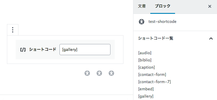 ショートコードの一覧を表示させる